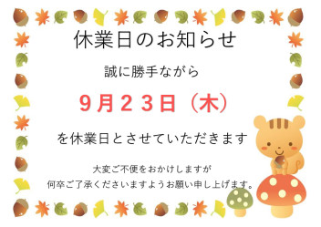 休業日のお知らせ