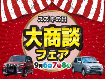 9/6(土)～/8(月)は「スズキの日 大商談フェア」!!!