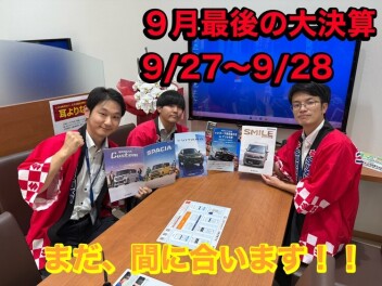 ★★9月最後の週末大商談会★★　試乗車もご用意しております！！