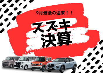 ９月最後の週末　！！決算！！