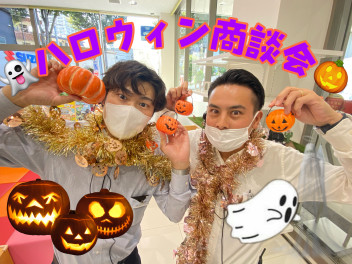 ハロウィン大商談会！！