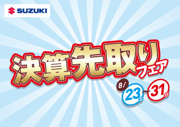 決算先取りフェア開催のお知らせ！！