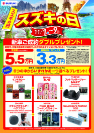 スズキの日！！　11月1日～9日　開催！！