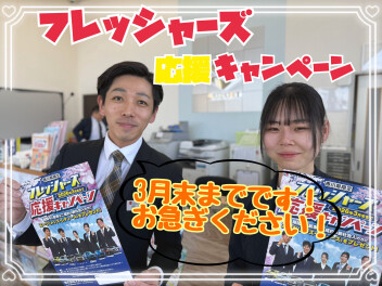 フレッシャーズキャンペーン実施中です！！