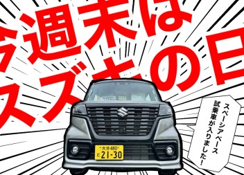 今週末はスズキの日！