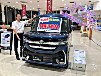 スズキの日、スペーシアデイ7月16日まで継続中！！！