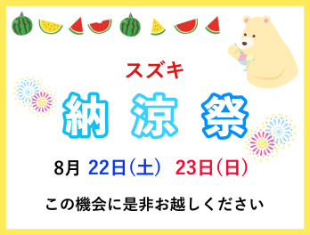 スズキ納涼祭開催☆