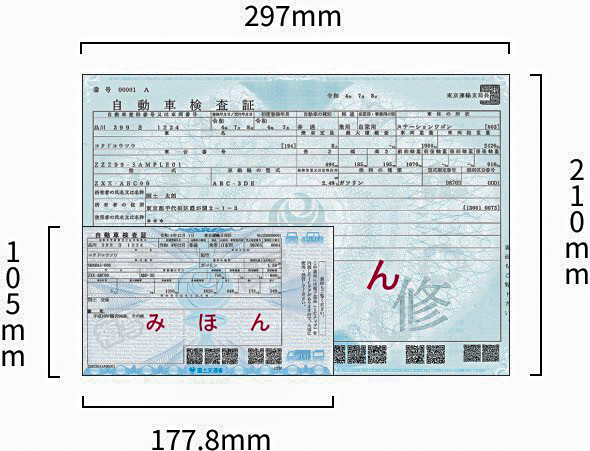 普通車の電子車検証比較