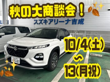 １０／４から！！【秋の大商談会】開催します！！★彡