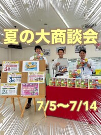 夏の大商談会開催！！