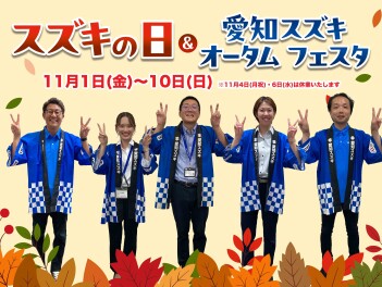 スズキの日×オータムフェスタ開催！