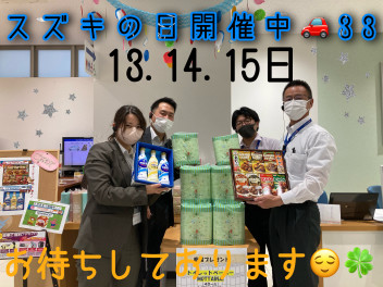 お得な３日間『スズキの日』開催中！！