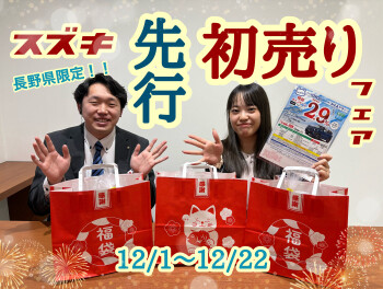 １２月、先行初売りフェア実施中！！！