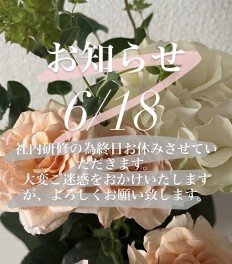 ６／１８（火）は、社内研修によりお休みを頂きます。