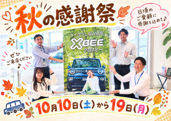 秋の感謝祭開催‼10日(土)から