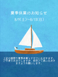 夏季休業日のお知らせ
