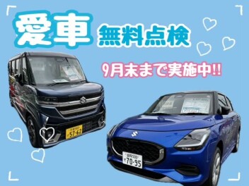 愛車無料点検！☆今月末まで☆