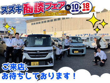 ５月大商談会、10日(土)～18(日)はスズキ大商談フェア開催！！