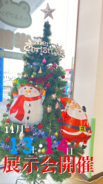 １１月１３・１４日は展示会