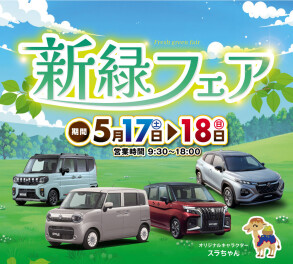 ☆　新緑フェア開催します！　☆