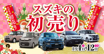 あけましておめでとうございます！初売り開催中です！！