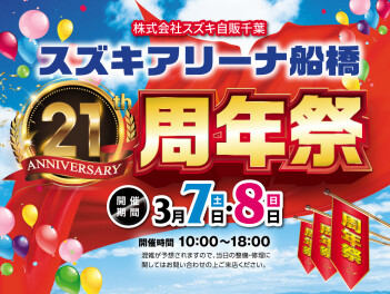 アリーナ船橋21周年記念祭を開催します!!