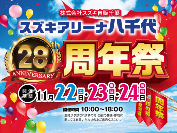 アリーナ八千代２８周年祭まであと２日！