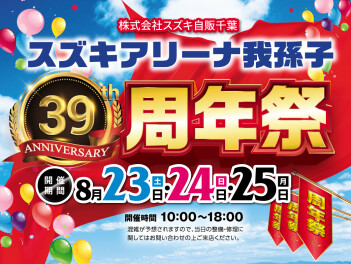 スズキアリーナ我孫子３９周年祭！