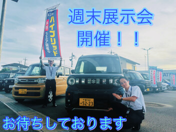 週末展示会開催！！