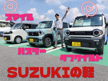 新車購入、お乗り換えはスズキアリーナ岡崎西店へ！！！