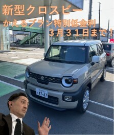 かえるプラン特別低金利２．９％実施中！