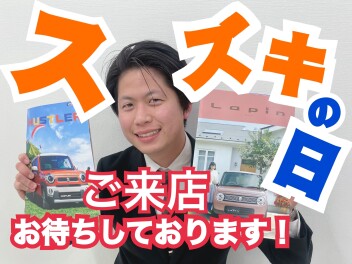 スズキの日！
