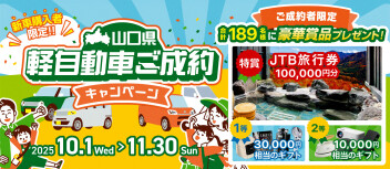 軽自動車ご成約キャンペーン　～2025年11月30日（日）ご成約分まで