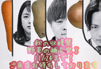 秋の収穫祭　いらっしゃいませー