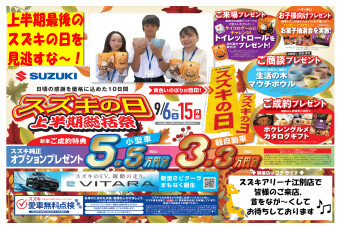 ９月６日～１５日は上半期総括祭！スズキの日(^_-)-☆