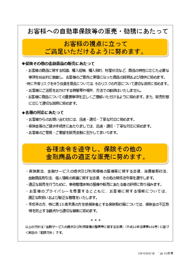 ㈱スズキ自販関東の自動車保険の勧誘方針