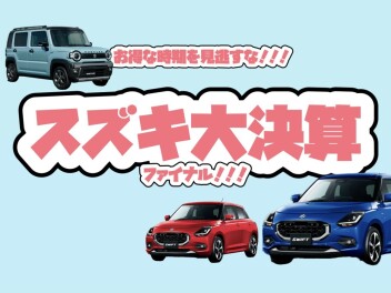 スズキ大決算・大抽選会ファイナル！ラストウィーク~(^^)/