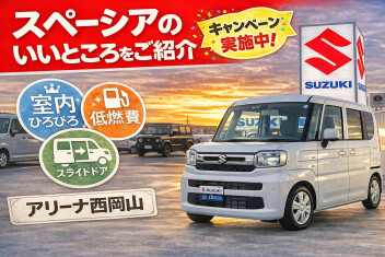 【スズキの人気車種】スペーシアのいい所