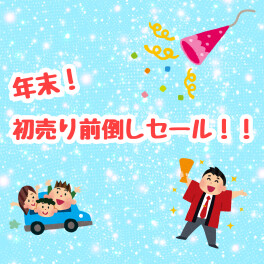 年末の初売り前倒しセール！！