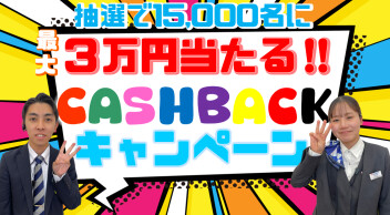 **キャッシュバックキャンペーン!!!**