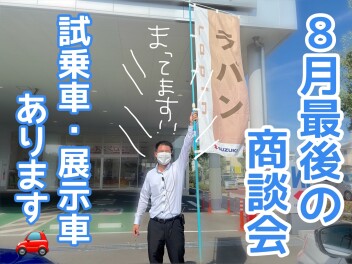 ８月最後！