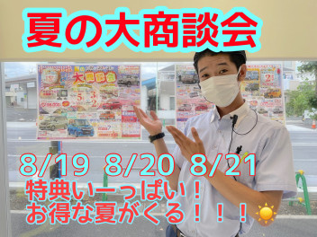 激アツ！夏の大商談会開催！