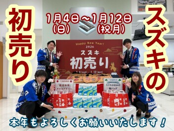本年もよろしくお願いいたします！スズキの初売り開催中！