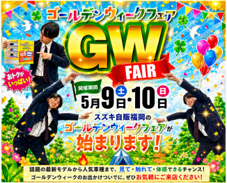GWフェア開催！！！