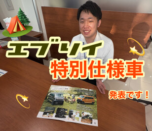 エブリイ特別仕様車登場！