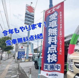 今年も始まりました！愛車無料点検