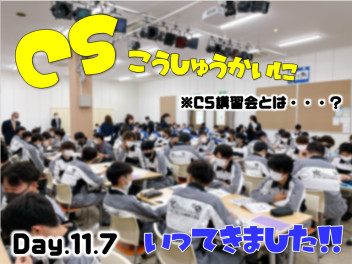 CS講習会とは・・・？？YIC京都工科大学校様へいってきました★