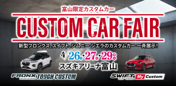 ２６・２７・２９日はカスタムカーフェア開催！　ｉｎアリーナ富山