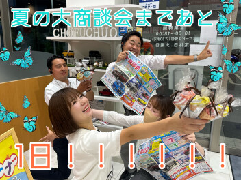 夏の大商談会まであと１日！！！！