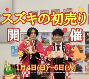 お得がいっぱい！スズキの初売り！！